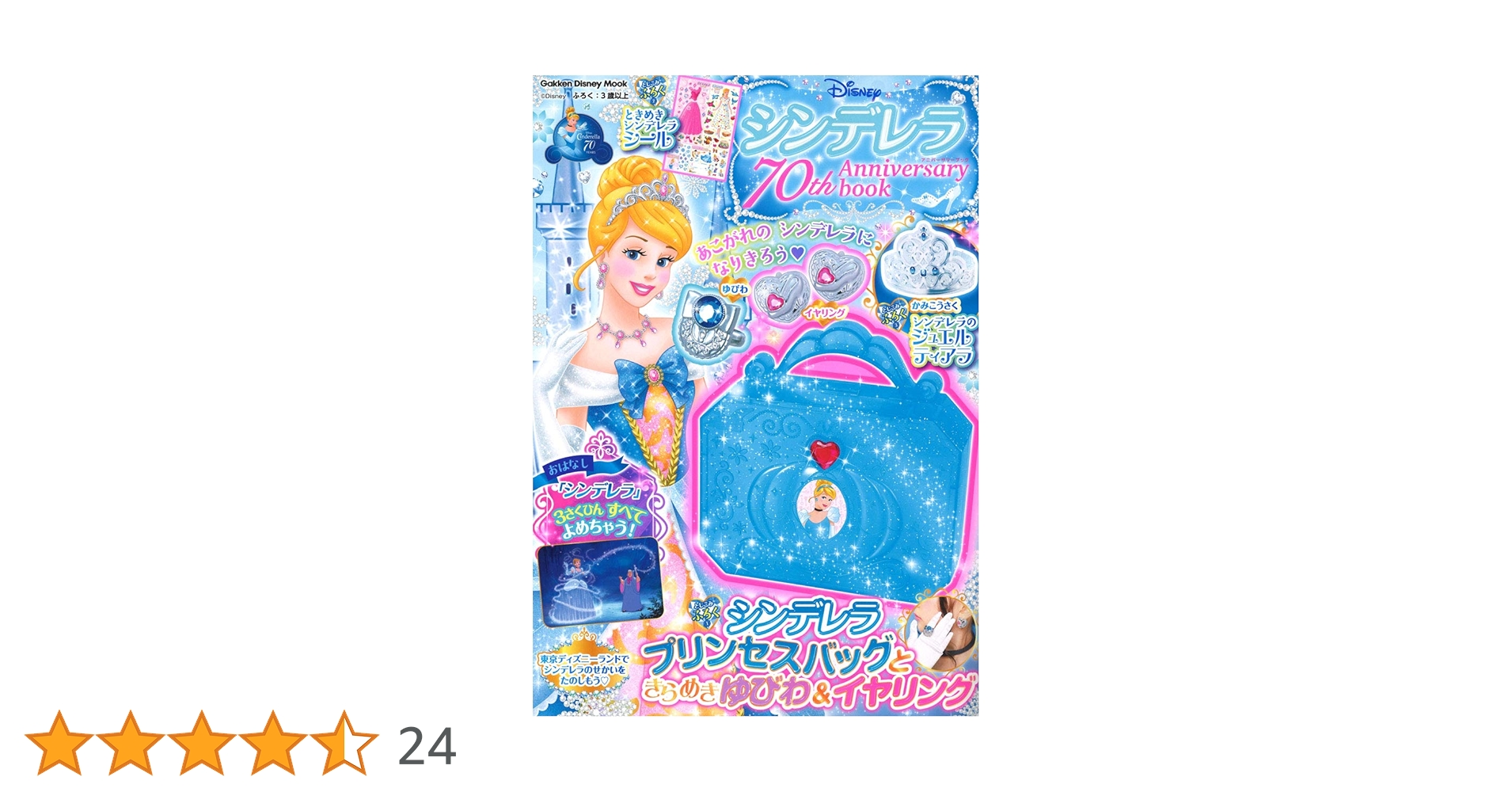 シンデレラ70th Anniversary book (学研ディズニームック